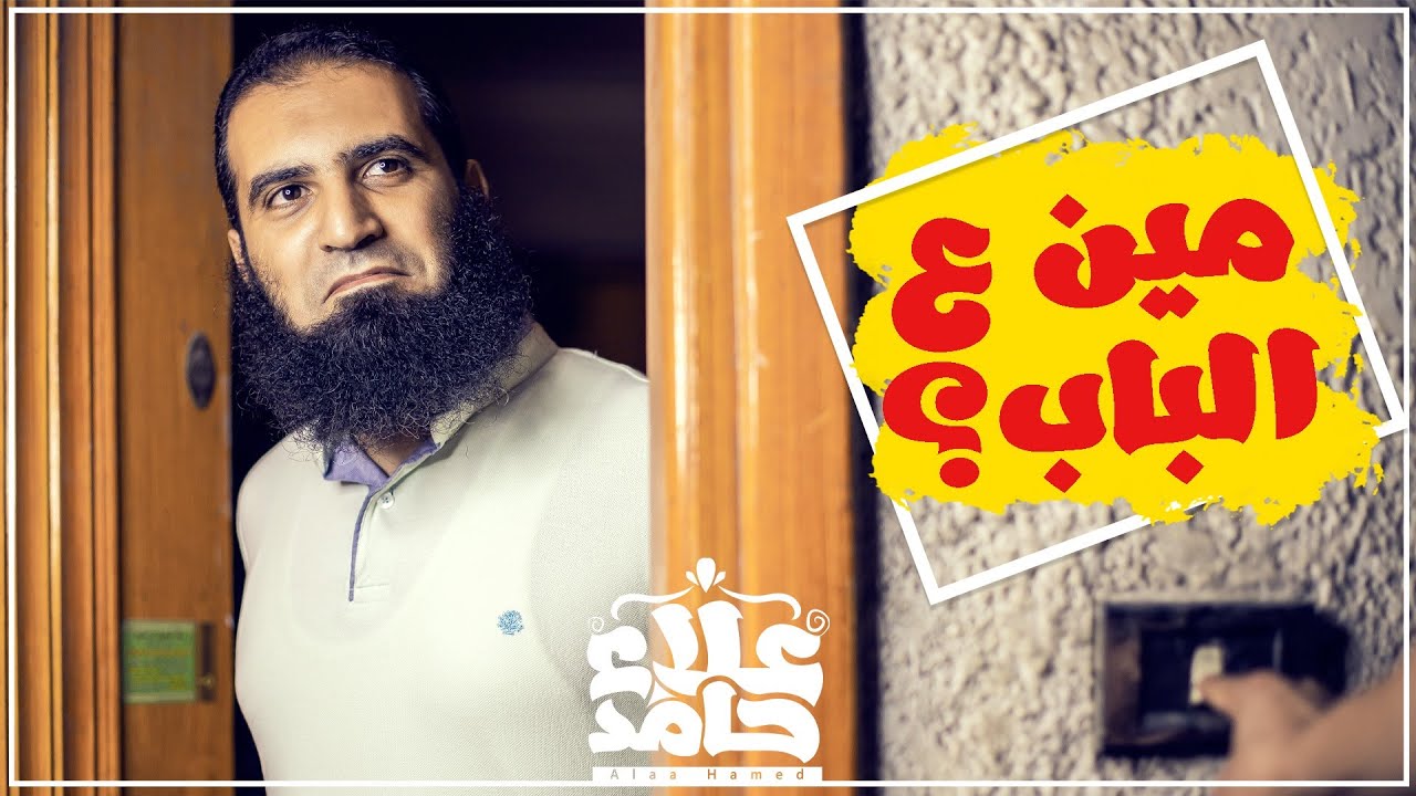 مين ع الباب 🤔 | الأدب الضائع | م علاء حامد