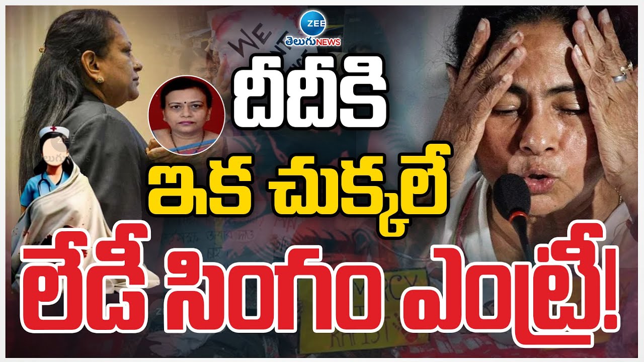 CBI Officer Seema Pahuja Investigate Kolkata Trainee Doctor Case | ZEE Telugu News