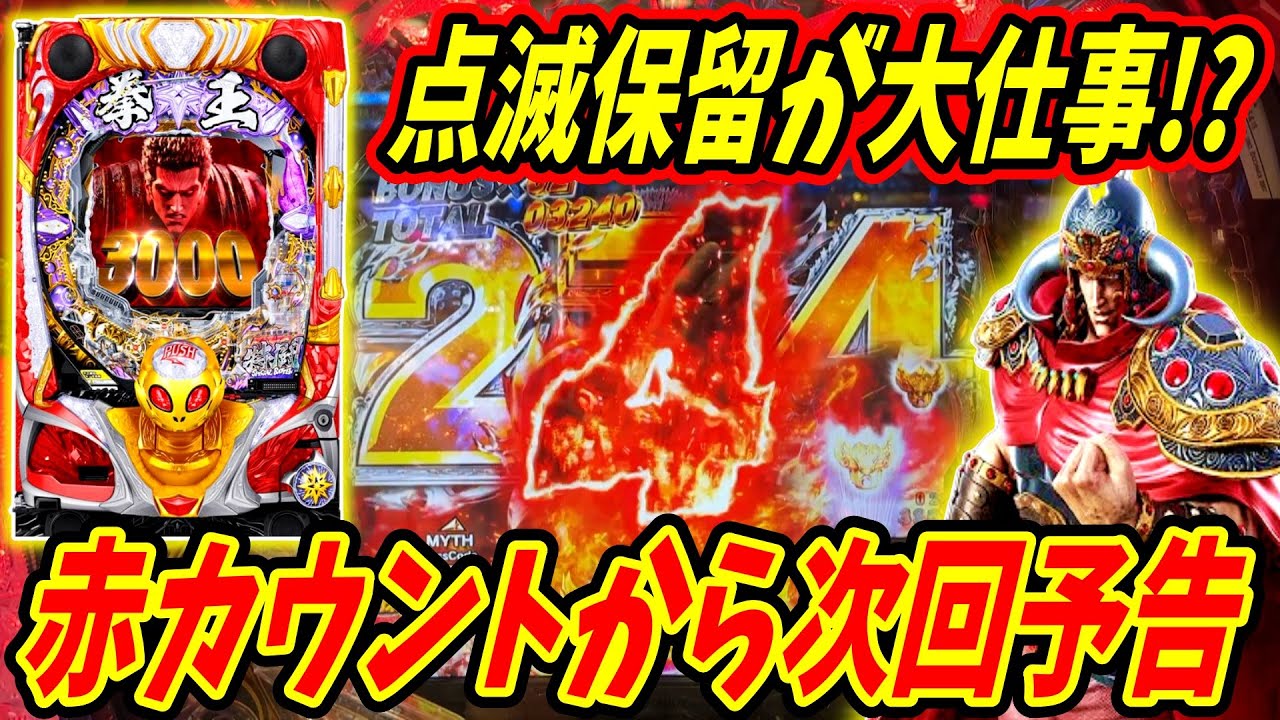 【P北斗の拳 暴凶星】点滅保留が大仕事！？赤カウントに次回予告が発生！！ 実践No.495【パチンコ】【北斗の拳】【暴凶星】