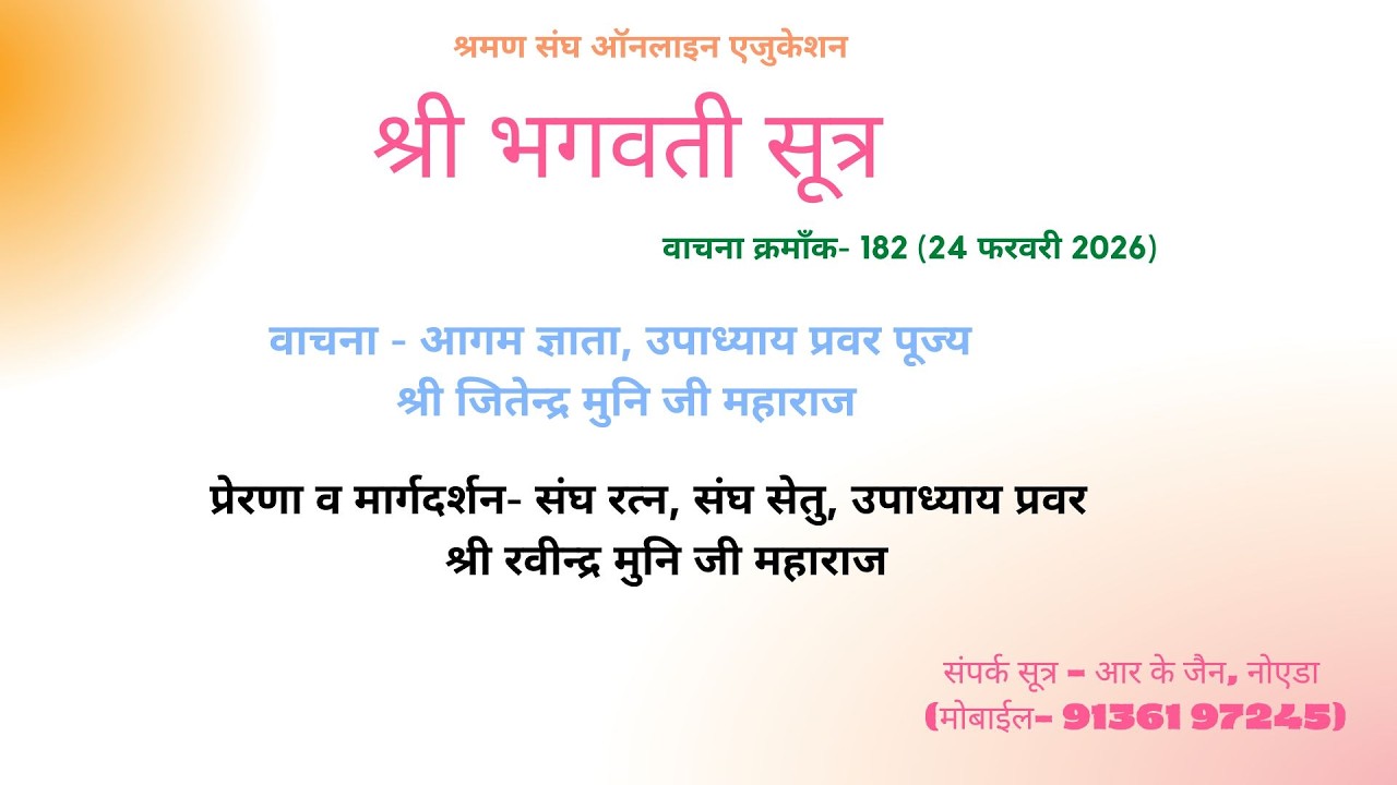 श्री भगवती सूत्र - वाचना नंबर- 182