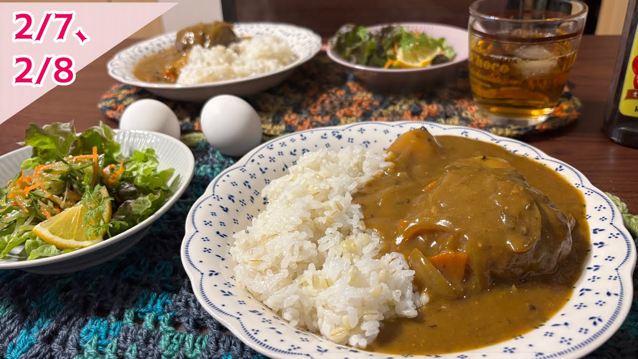 2026年2月7日､8日　ハンバーグのカレーと、チョコレートの大好きなお菓子をつくる土曜日｡