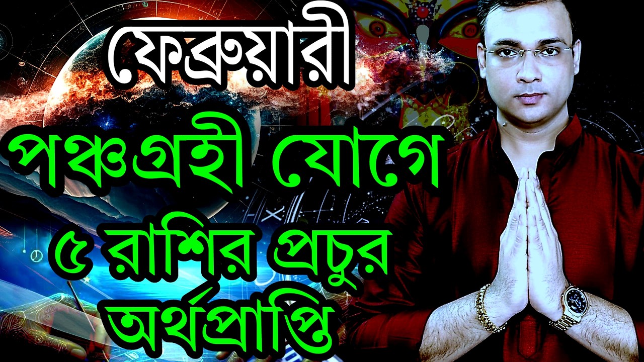 ২০২৬-এর ফেব্রুয়ারিতে ভাগ্যের বড় পরিবর্তন। ১২ রাশির ফলাফল ও প্রতিকার | ITSNEEL01