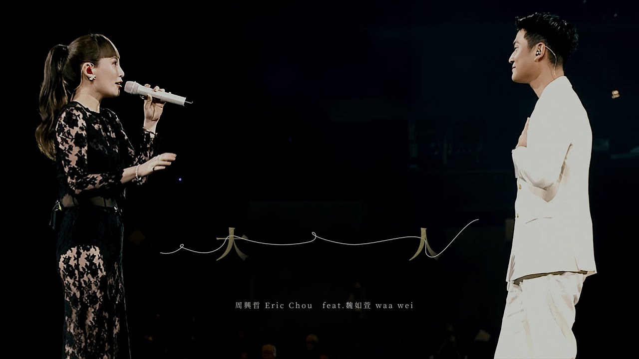 周興哲 Eric Chou X 魏如萱 waa wei《大人 The Adults》Live Video