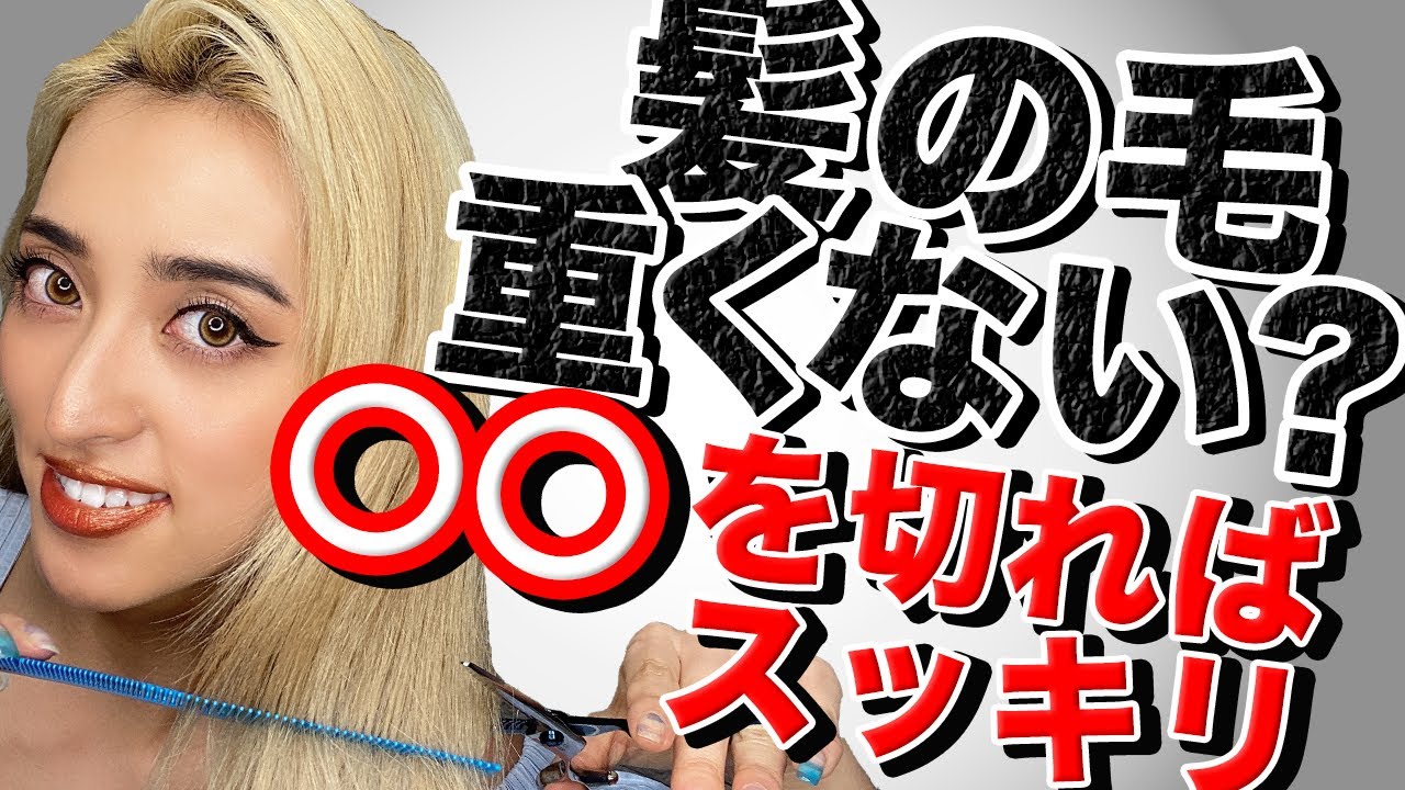 【セルフカット】おうち時間で髪の毛をすく方法☆初心者さんでも髪の量を減らすのは簡単です！