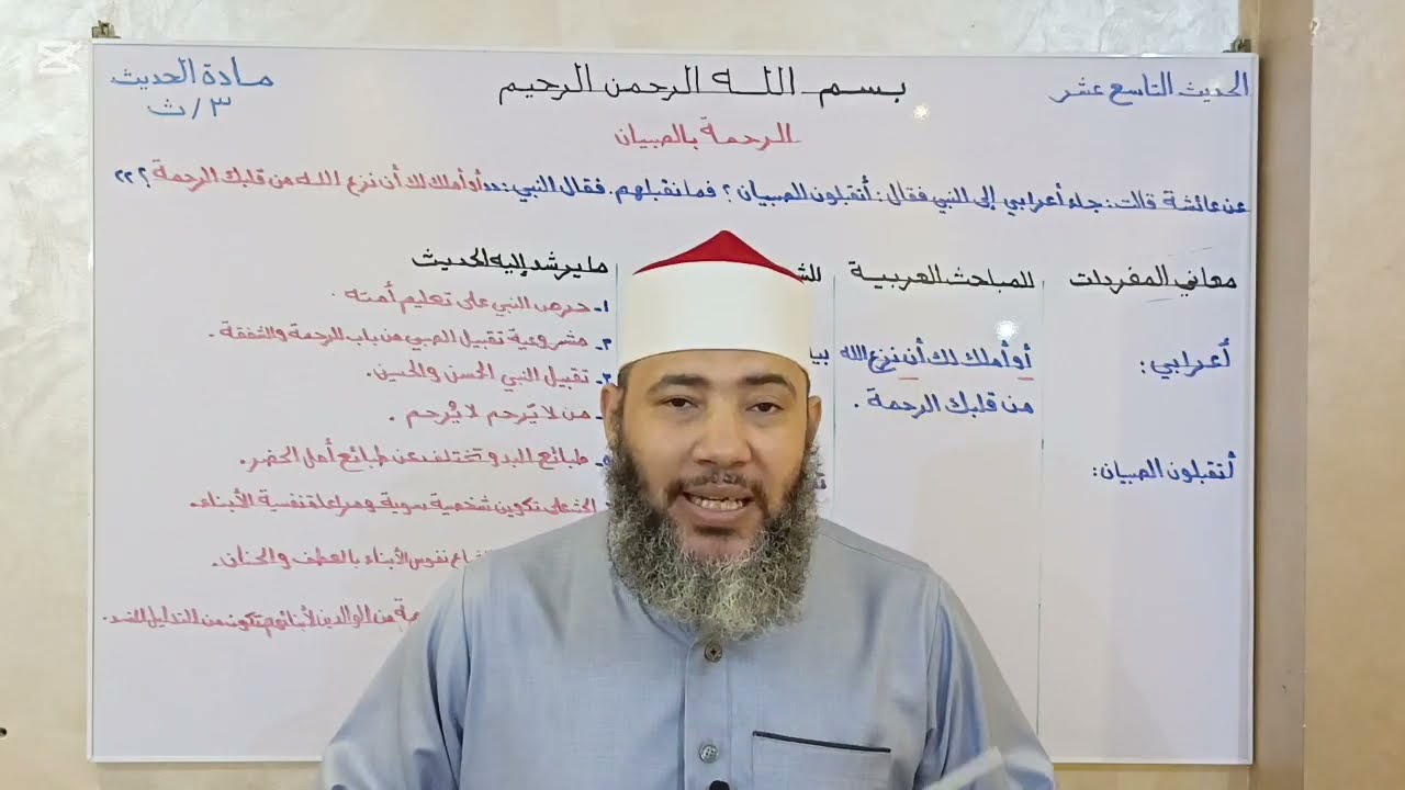 الصف الثالث الثانوي _ مادة الحديث _ الحديث التاسع عشر ( الرحمة بالصبيان )