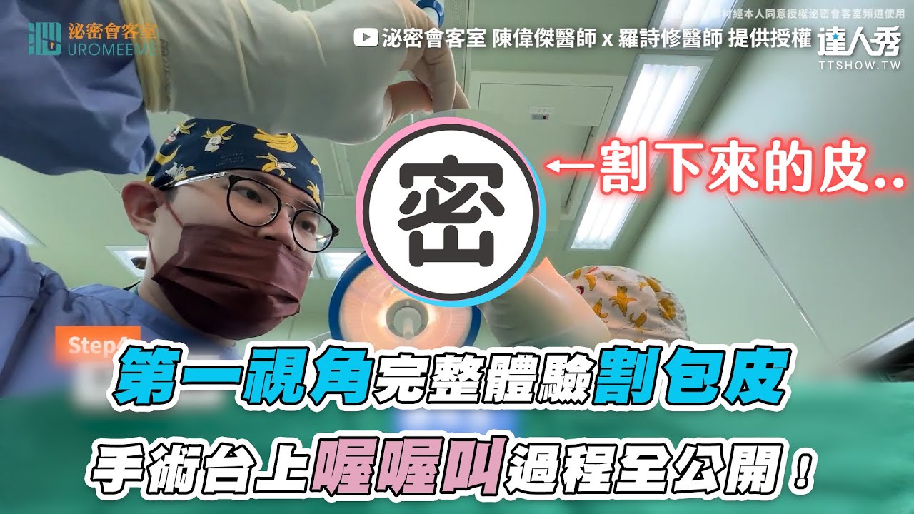 【第一視角完整體驗割包皮 手術台上喔喔叫過程全公開！】｜@Uromeeme