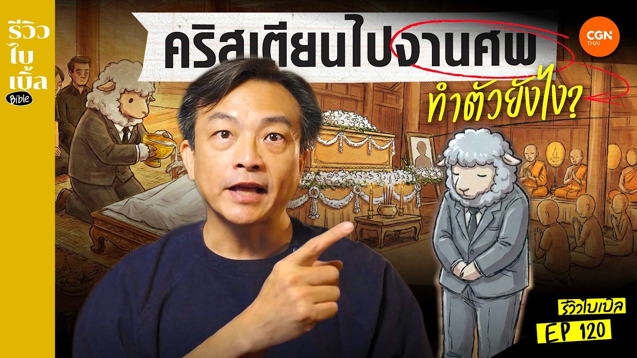 คริสเตียนไปงานศพทำตัวอย่างไร ? l รีวิวไบเบิ้ล Ep.120