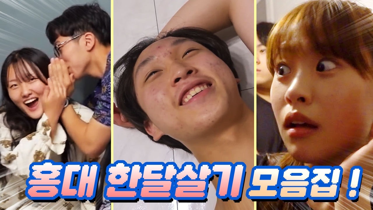 (설날기념) 레전드 홍대 한달살기 모음ㅋㅋㅋㅋ !!!!