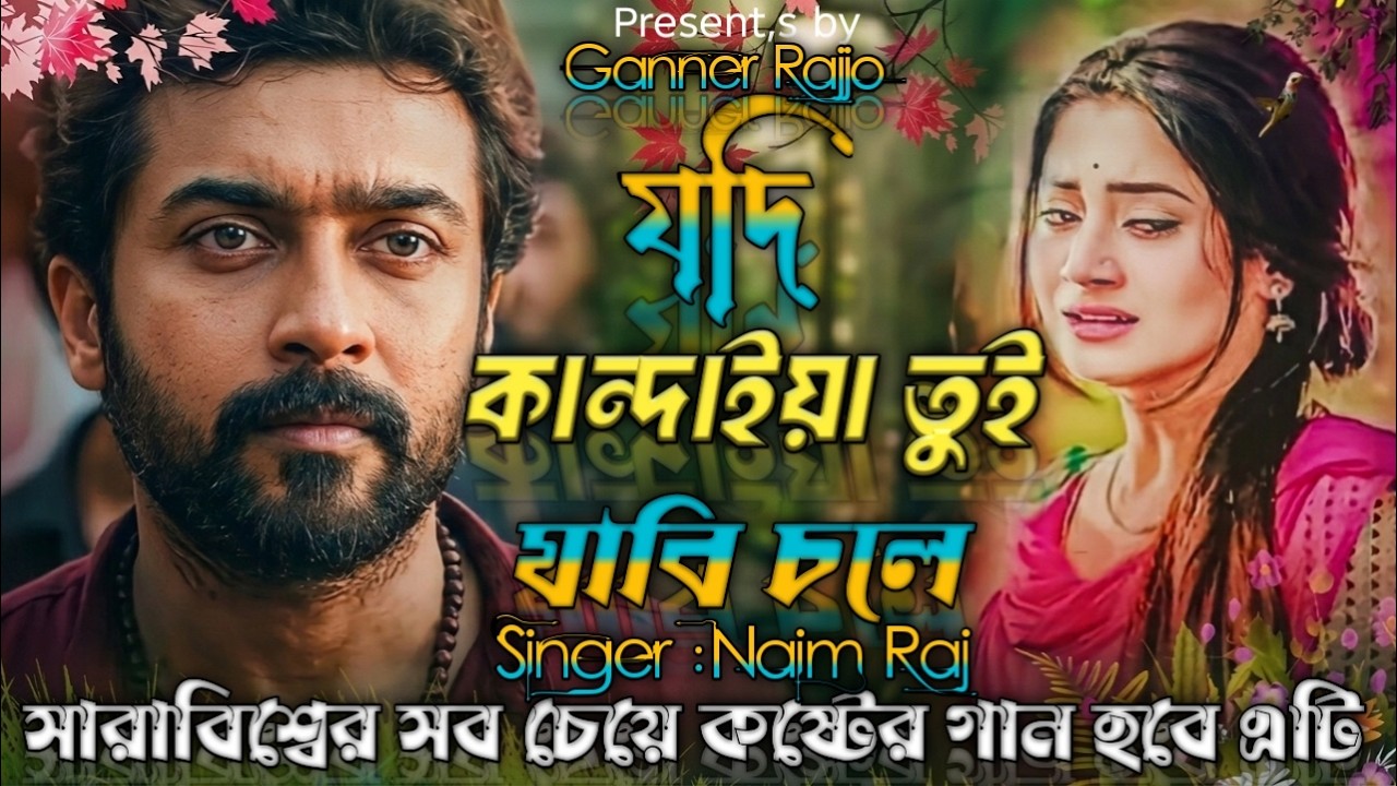 যদি কান্দাইয়া তুই যাবি চলে 😭Naim Raj 😭গানটি শুনে আপনি কাঁদতে বাধ্য হবেন] New bangla sad song 2026