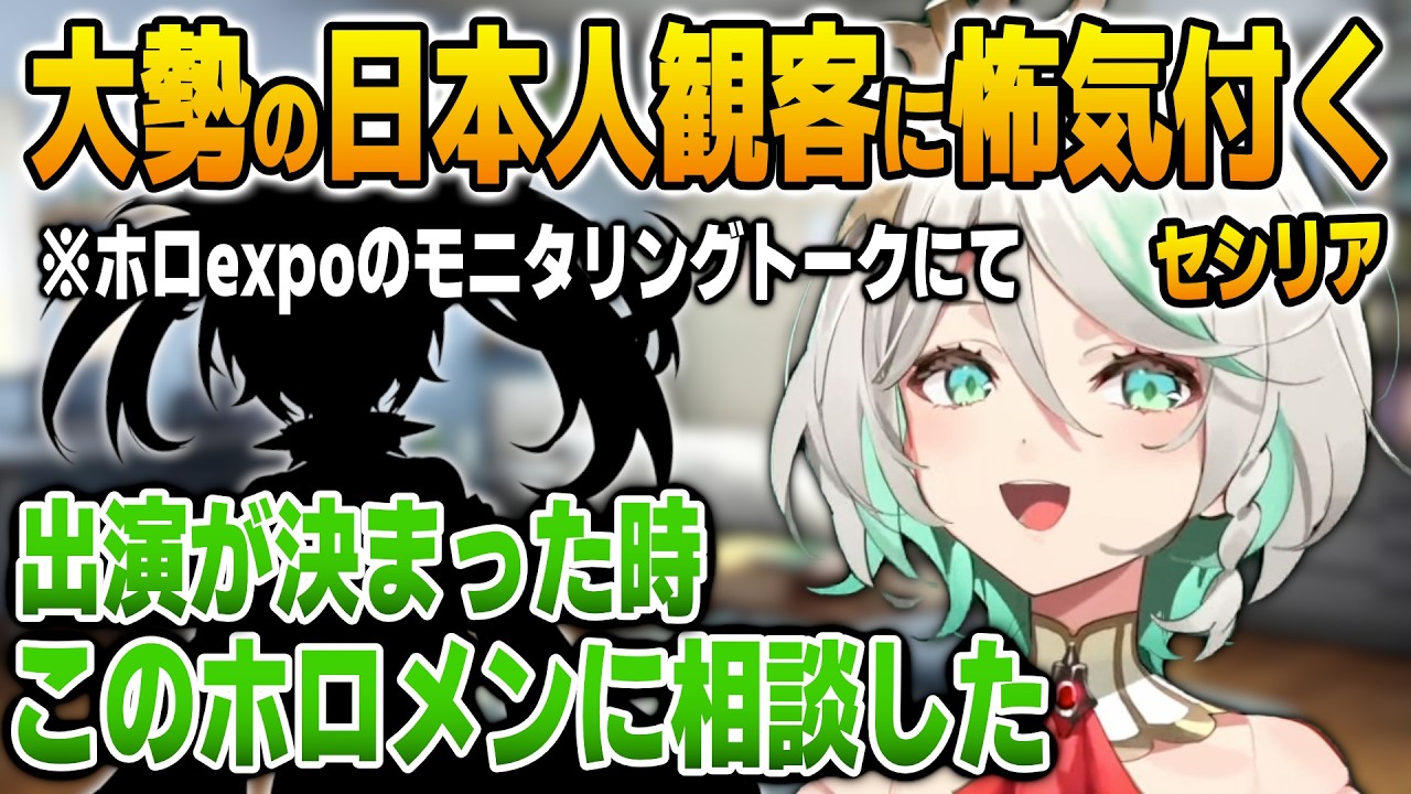 ホロexpoで日本語オンリーのコーナーに参加した際の葛藤を語るセシリア【英語解説】【日英両字幕】