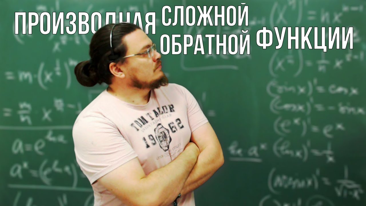 Производная сложной функции и производная обратной функции | Ботай со мной #060 | Борис Трушин |