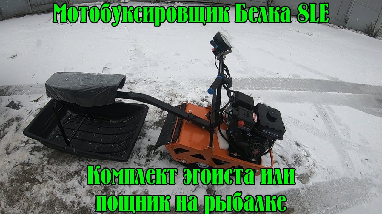 Мотобуксировщик белка 8LE 2023г. Комплект эгоиста. Распаковка, первый запуск, первые впечатления.