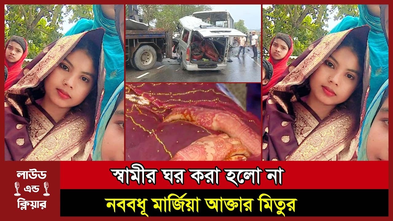 বউ সাজে চলে গেলেন নববধূ মার্জিয়া আক্তার মিতু , পরিবার পাগল প্রায় । Rampal । । loudandclear