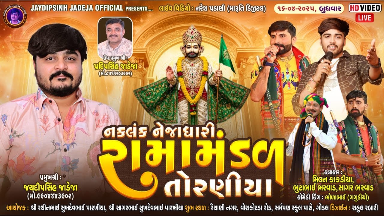 🔴LIVE: નકલંક નેજાધારી રામામંડળ તોરણીયા ધામ | ગોંડલ @jaydipsinhjadejaofficial9337​