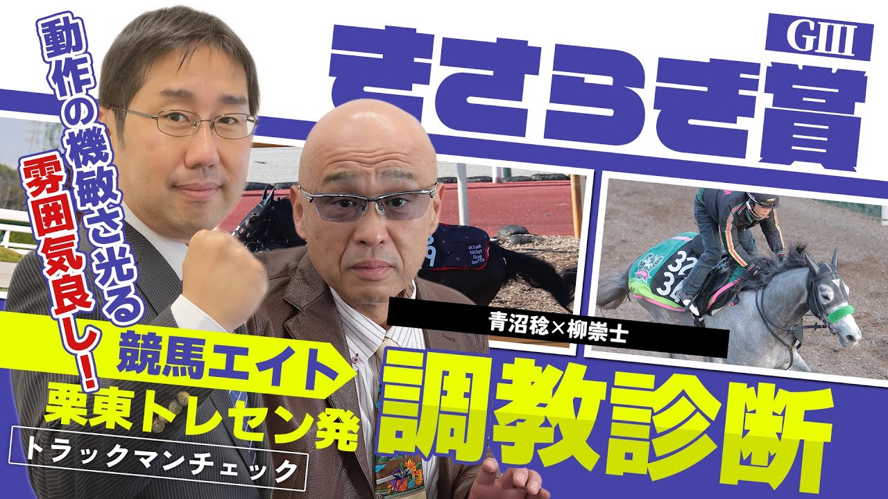 【競馬エイト調教診断】きさらぎ賞（柳崇士＆青沼稔）