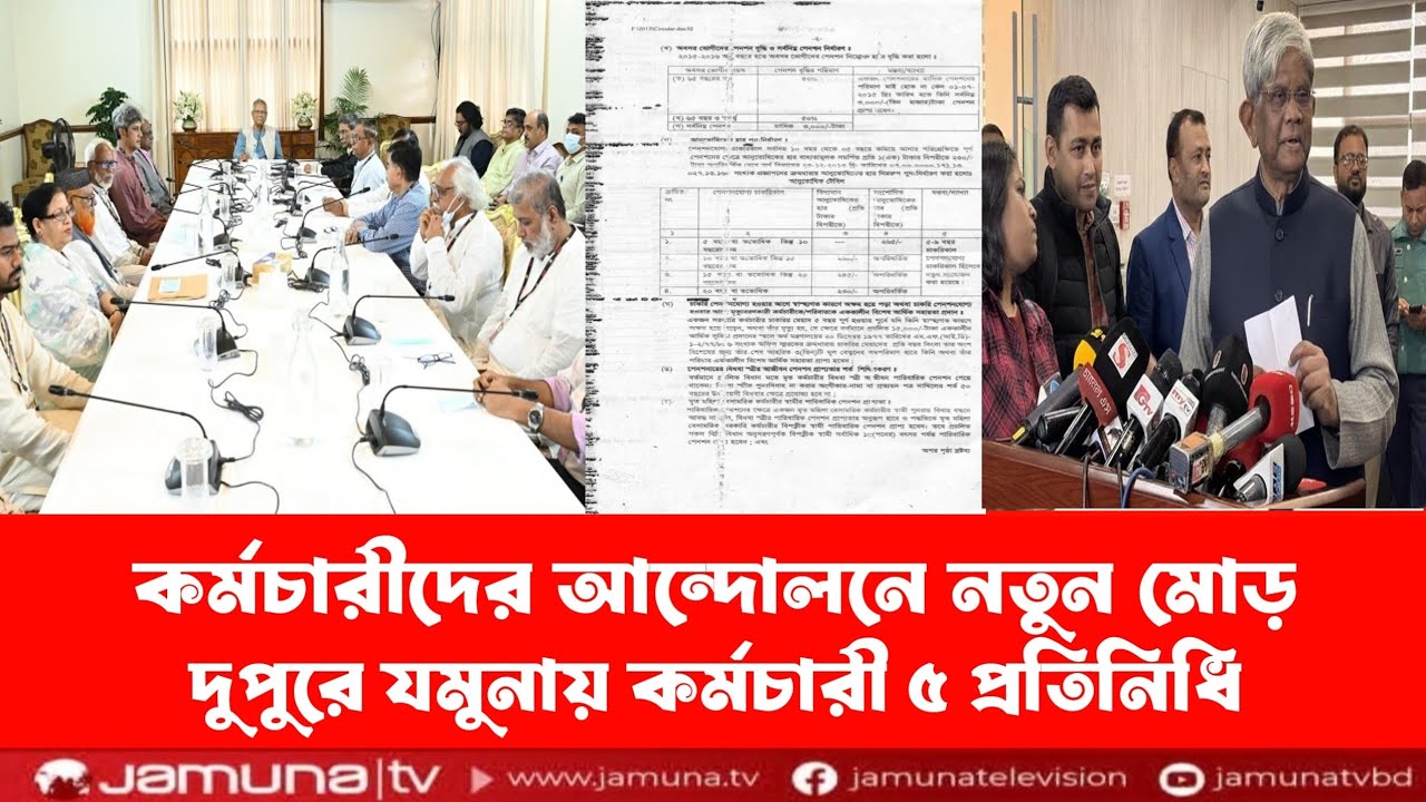 কর্মচারীদের আন্দোলনের নতুন মোড়। দুপুরে যমুনায় কর্মচারী ৫ প্রতিনিধি।9th Pay Scale update news today