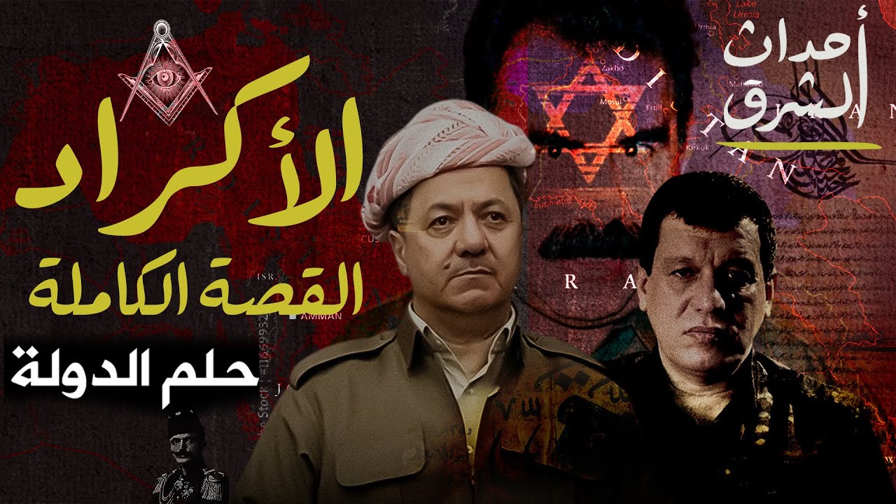 وثائقي : من هم الاكراد ؟  وحقيقة القضية الكردية ؟