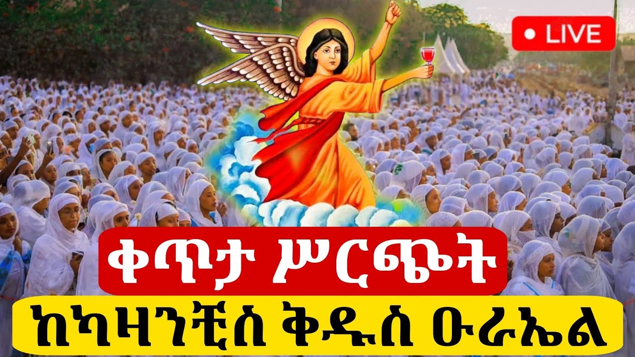 🔴Live ቀጥታ ከካዛንቺስ ቅዱስ ዑራኤል ቤተክርስቲያን//የማለዳ ጉባኤ