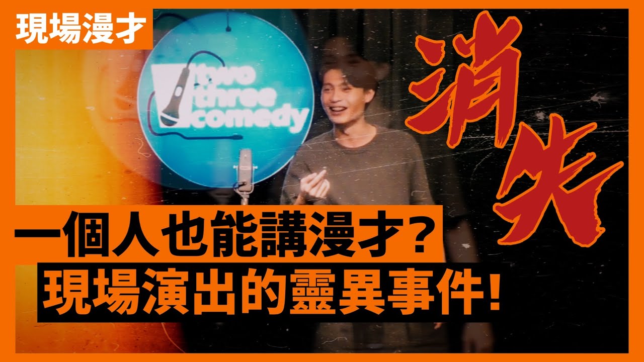 《消失》 #菜冠雙頭｜#現場漫才｜#單人喜劇