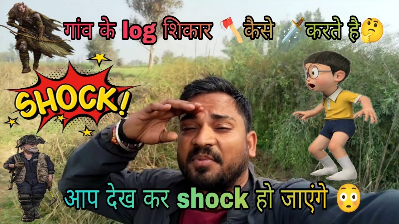 गांव ke log शिकार कैसे करते है 🤔 आप देख कर शॉक हो जाएंगे 😳||Gaon Ki Zindagi aisi hoti hai #minivlog