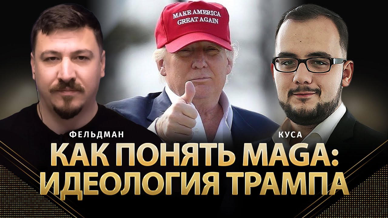 Как понять MAGA: идеология Трампа | Илия Куса, Николай Фельдман