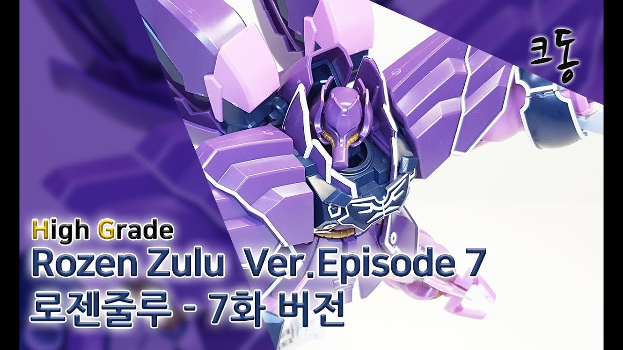 HG 로젠줄루 - 7화 버전 빠른조립 (High Grade Rozen Zulu Ver. Episode 7  speed Construction)｜크동