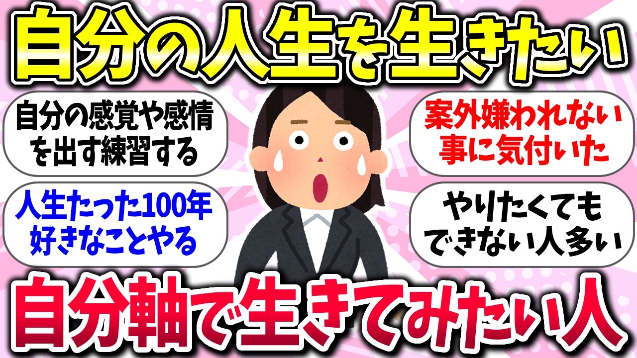 もう好きにするわww『自分軸で生きてみたい人』教えて【ガルちゃんまとめ】/200