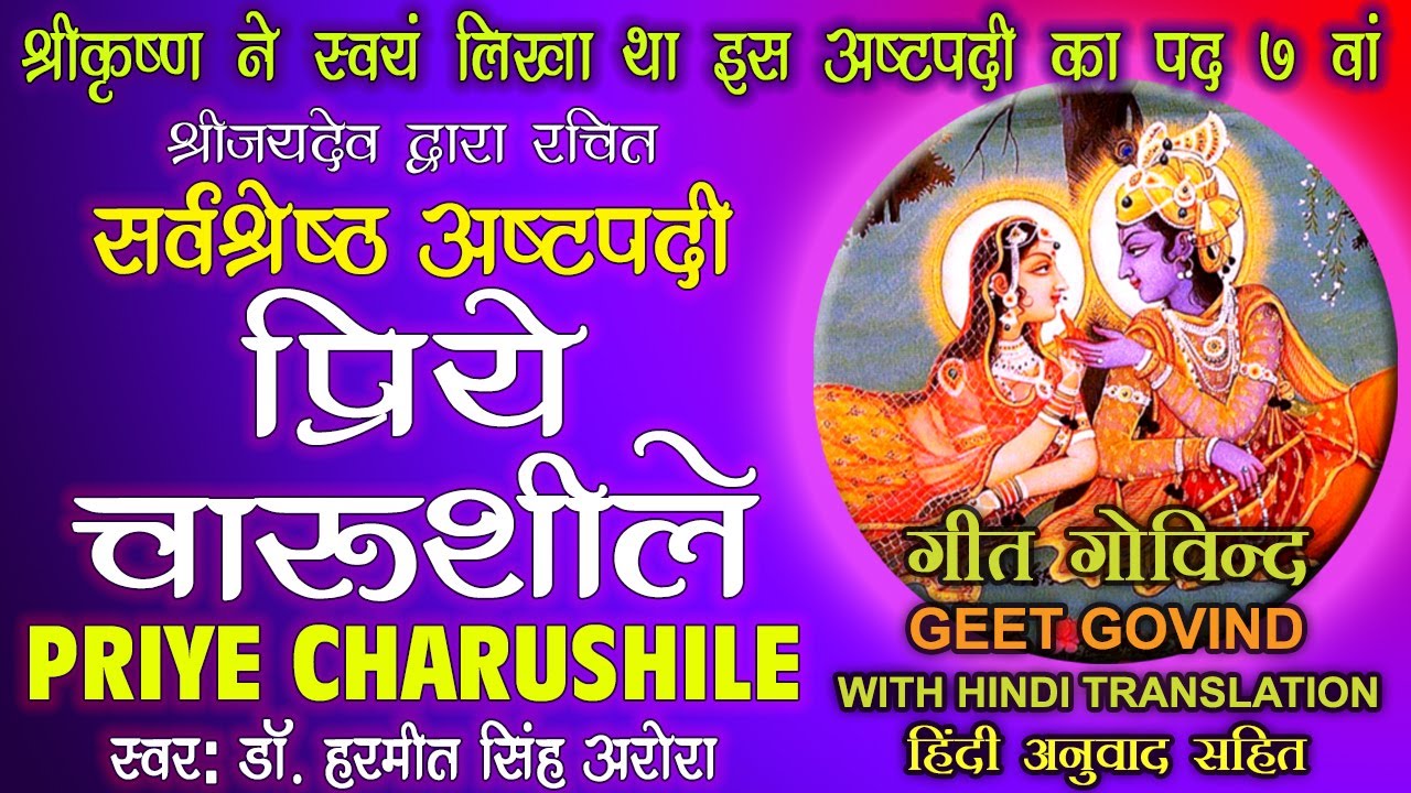 कृष्ण ने स्वयं आकर लिखा था गीत गोविन्द की इस सर्वोत्तम अष्टपदी का सातवां पद | Geet Govind Sri Jaidev