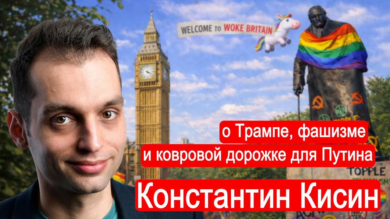 Константин Кисин о Трампе, фашизме и ковровой дорожке для Путина.
