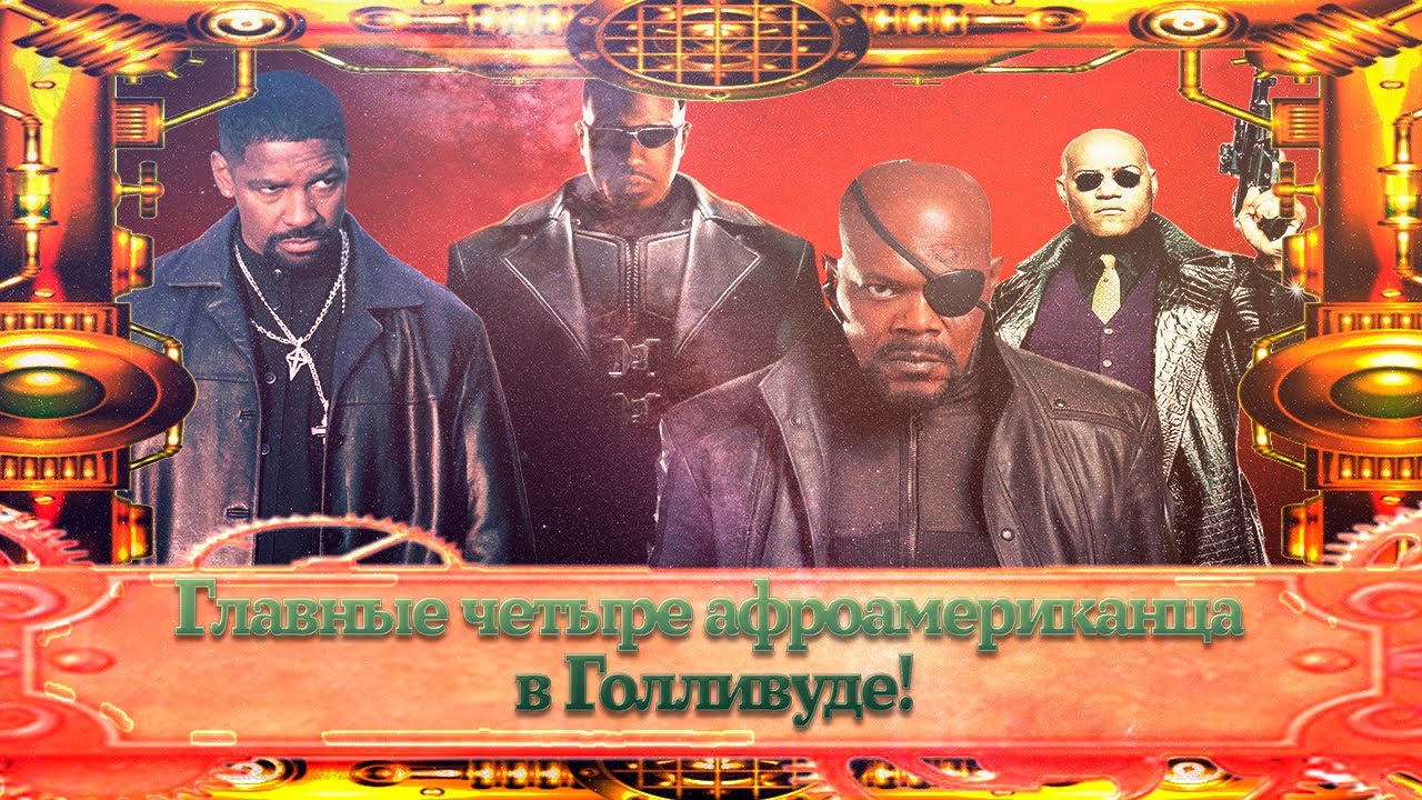 [киноэссе] Главные 4 афроамериканца Голливуда (У. Снайпс, Д.Вашингтон,Л. Фишбёрн,Сэмюэл Л.Джексон)
