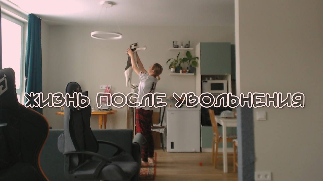 Уволилась с работы. Ищу свой ритм.
