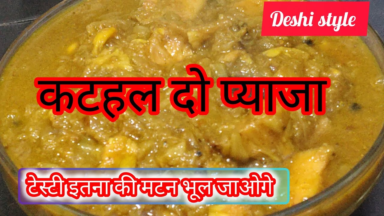 कटहल दो प्याज़ा | Desi Style Kathal Do Pyaza Recipe | इतना टेस्टी कि मटन भूल जाओगे 😋