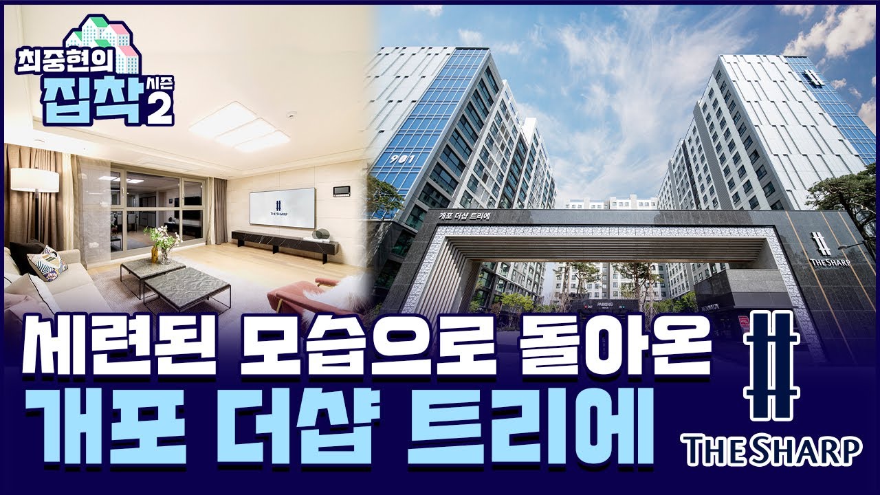 리모델링 아파트, 이렇게 좋아지나요? 세련된 모습으로 돌아온 개포우성9차, '개포 더샵 트리에'