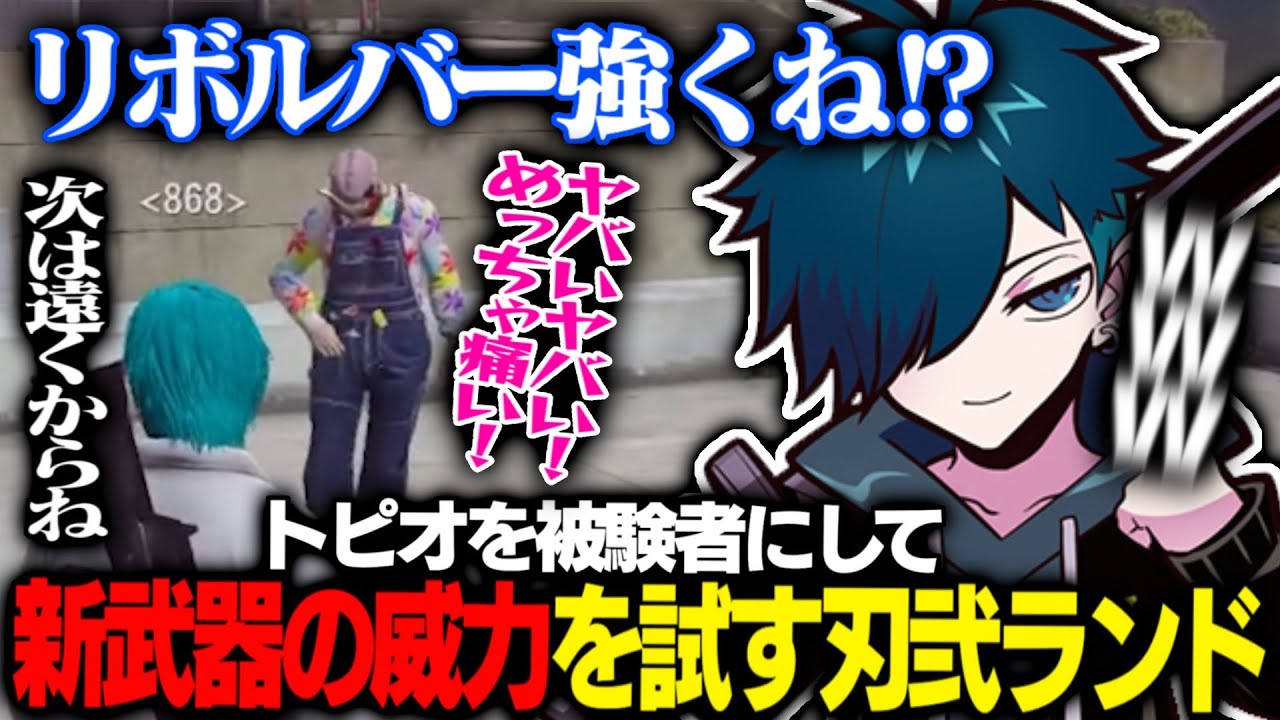 【ストグラ/868】新武器の威力をトピオを試してしまう刃弐ランドが怖すぎるｗｗｗ【刃弐ランド/トピ/音鳴】