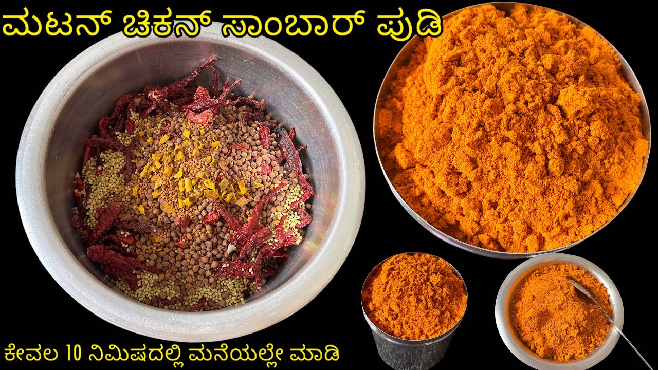 1kg ಅಳತೆಯಲ್ಲಿ ಮನೆಯಲ್ಲೇ ರುಚಿಯಾದ 🐐🐓ಚಿಕನ್ ಮಟನ್ ಸಾಂಬಾರ್ ಪುಡಿ ಮಾಡುವ ವಿಧಾನ quick non-veg sambar powder👌