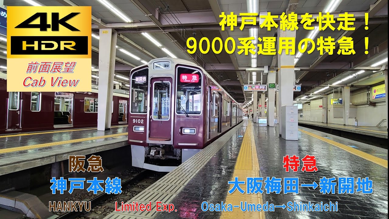 【4K HDR/60fps 前面展望】阪急神戸本線/特急（大阪梅田→新開地）@9000系