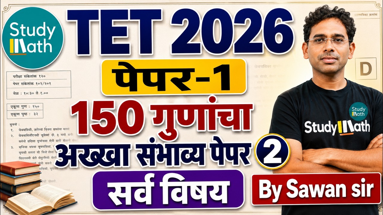 TET 2026 Paper 1 | 150 गुणांचा अख्खा संभाव्य पेपर क्र. 2 । सर्व विषय ।Non - STOP | #tetpaper1