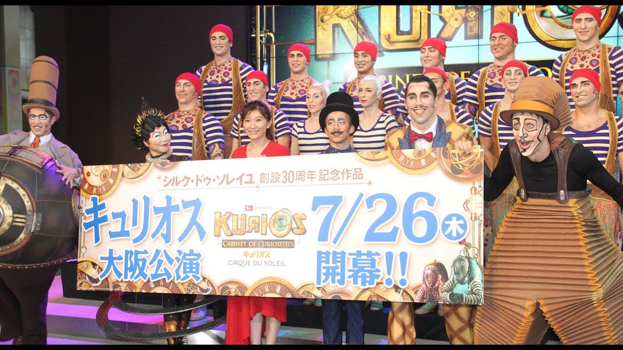 「ダイハツ キュリオス」大阪公演記者会見　シルク・ドゥ・ソレイユのパフォーマンスも