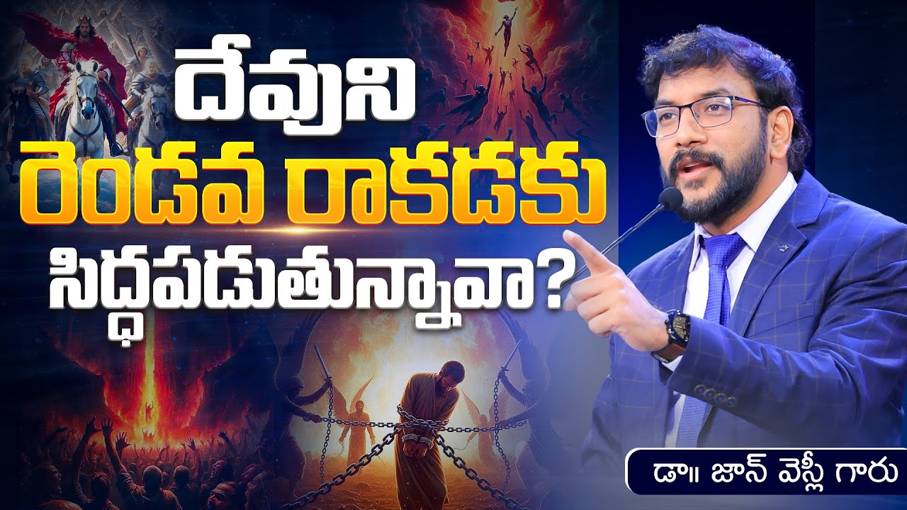దేవుని రెండవ రాకడకు సిద్ధపడుతున్నావా?  |Dr John Wesly Message| #drjohnwesly #christworshipcentre