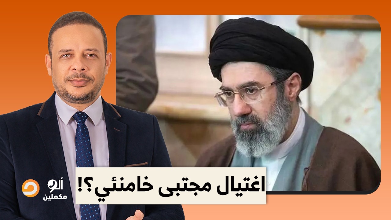تقارير صادمة.. المرشد الإيراني الجديد أُصيب بكدمات في الوجه خلال محاولة اغتيـ ـ ـال الأسبوع الماضي!!