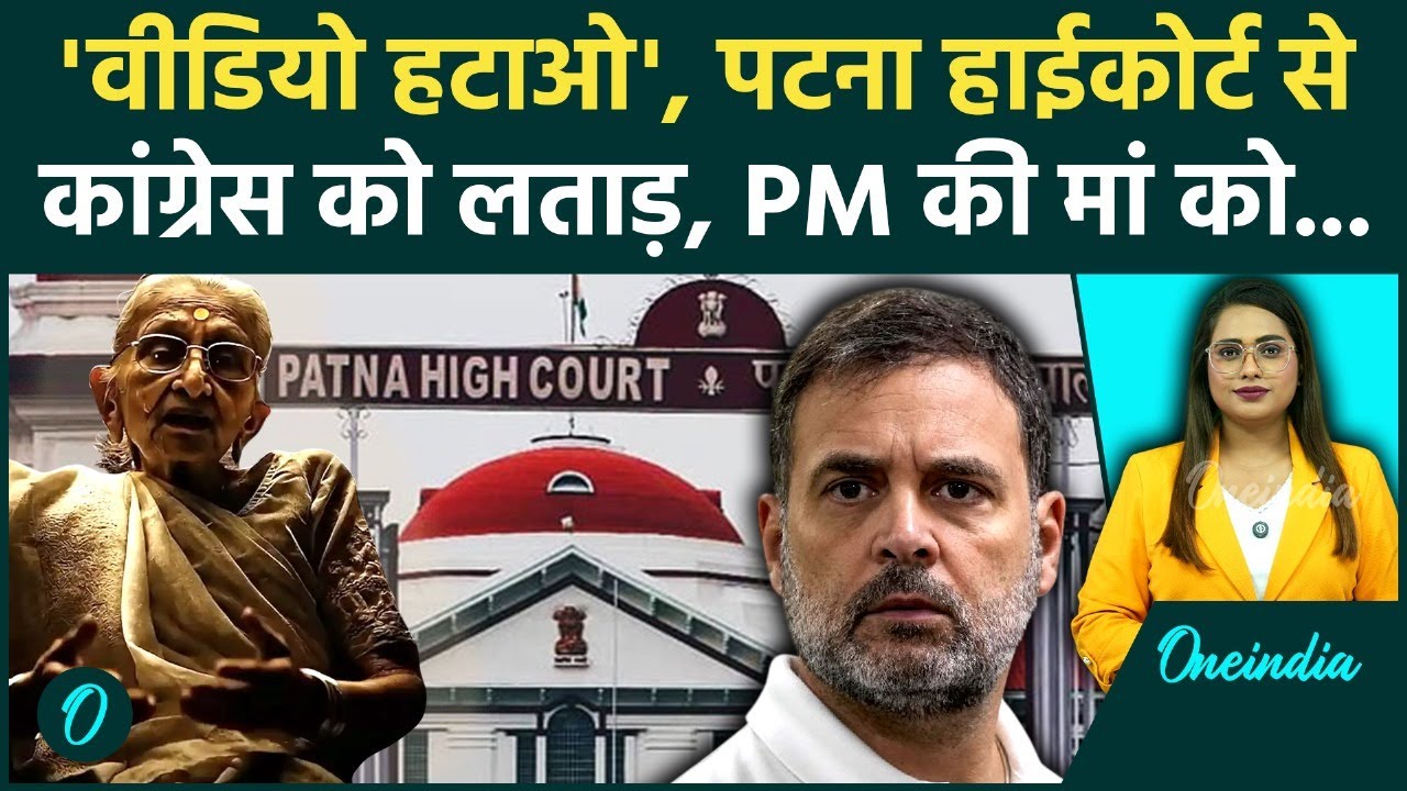 AI Video Controversy: पटना HC का कांग्रेस को बड़ा झटका, हटाना होगा PM मोदी की मां वाला AI Video!