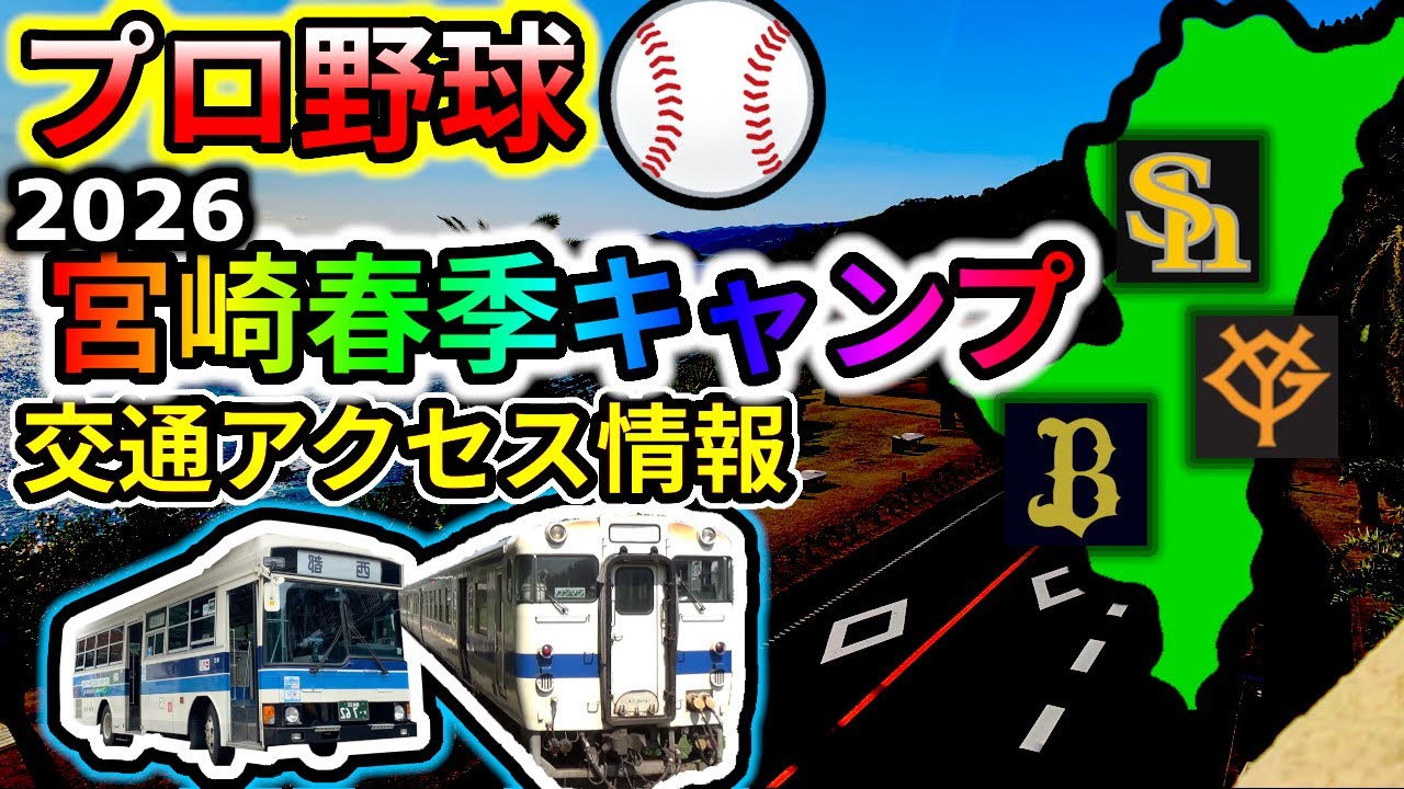 【宮崎市内編】電車・バスでキャンプに行こう！ プロ野球宮崎春季キャンプ2026　公共交通でのアクセス方法を紹介