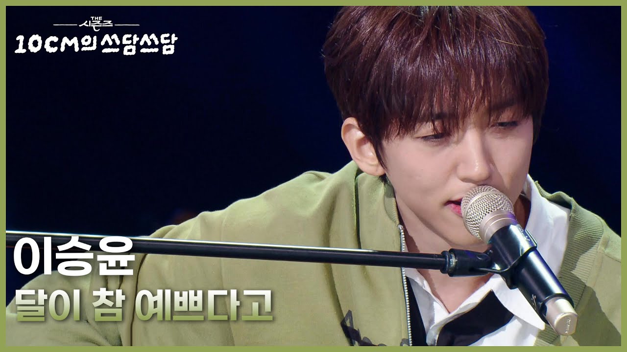 이승윤 - 달이 참 예쁘다고 [더 시즌즈-10CM의 쓰담쓰담] | KBS 260206 방송