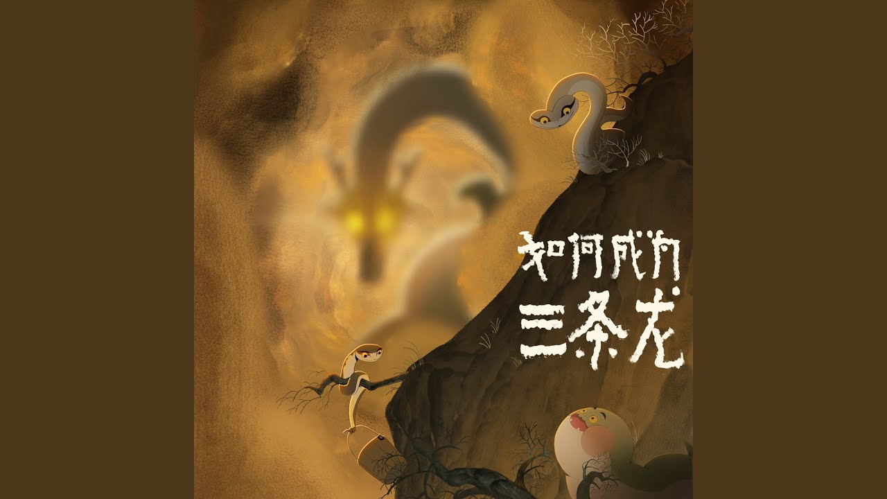 神仙神仙（《如何成為三條龍》片尾曲）