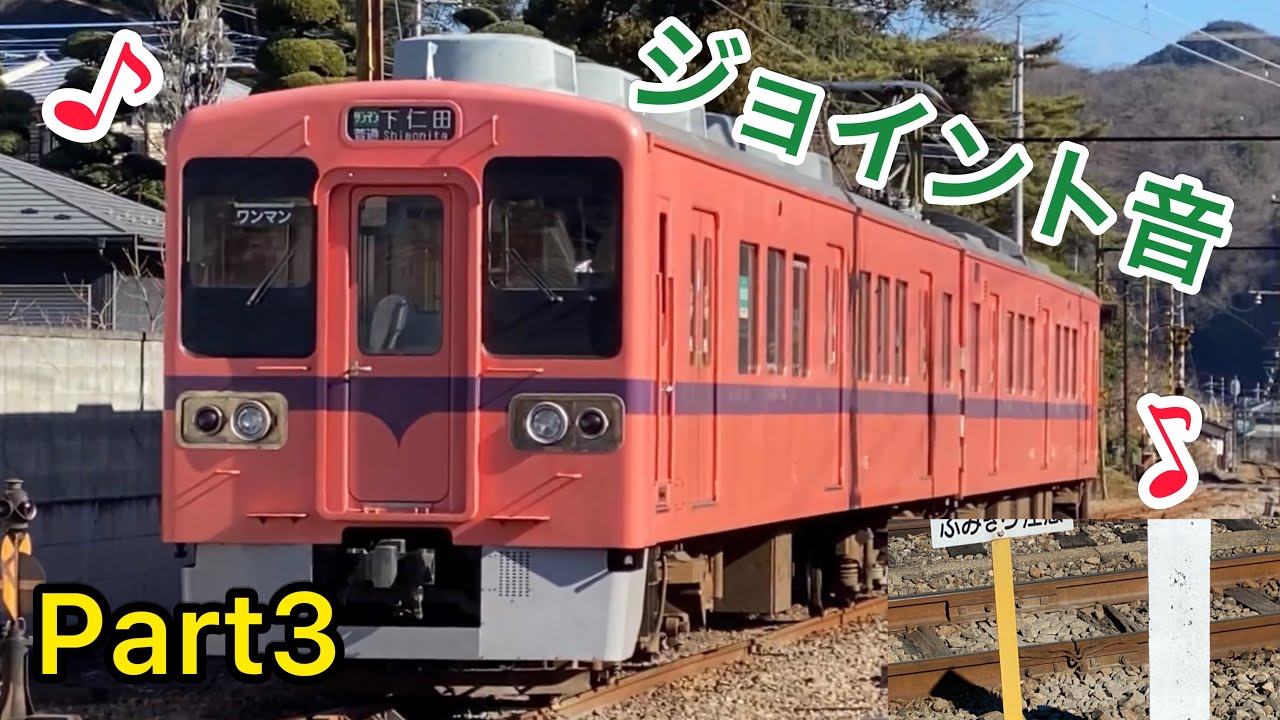 【♪ジョイント音♪】鉄道ジョイント音集！！Part3