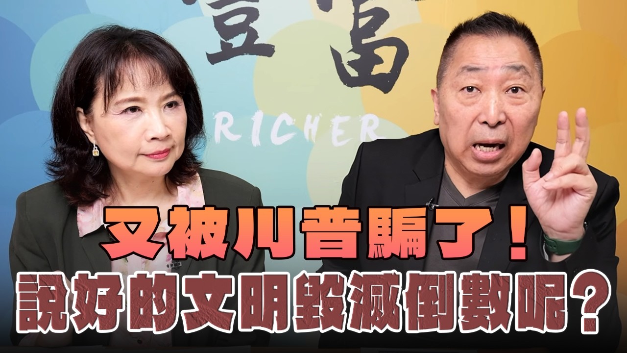'26.04.08【豐富│東南西北龍鳳配】Pt.1 又被川普騙了！說好的文明毁滅倒數呢？