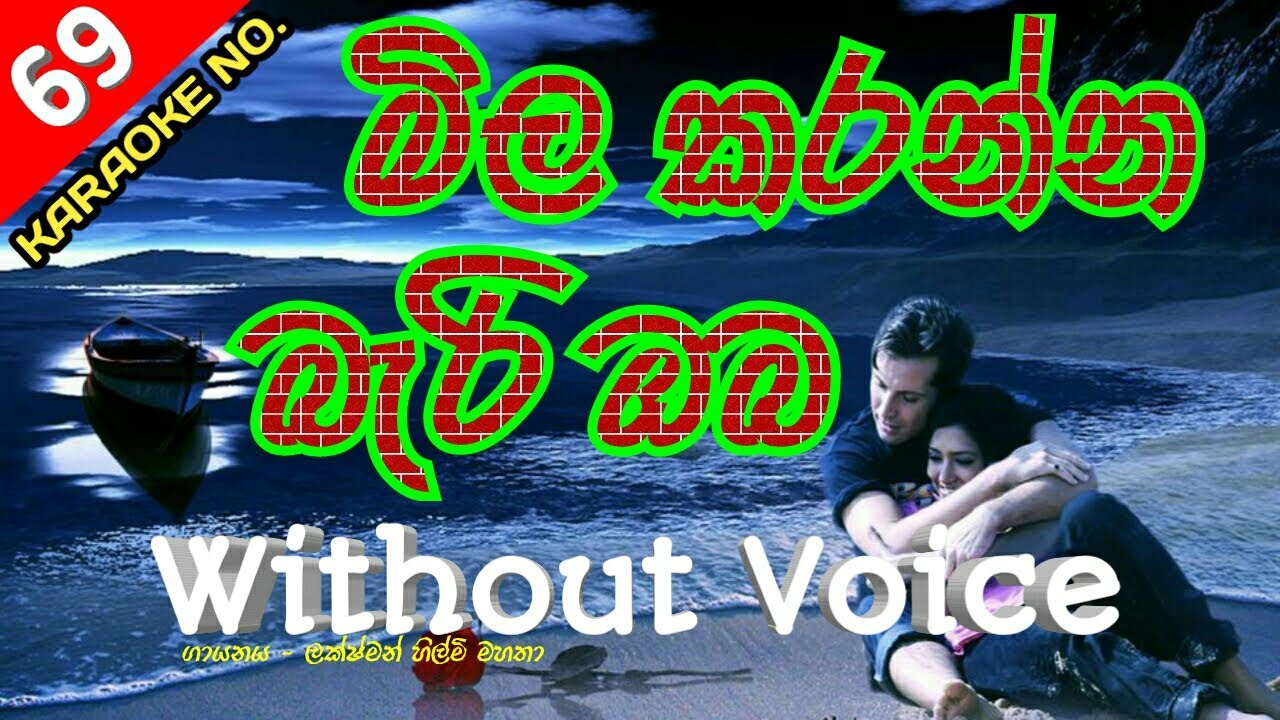 Mila Karanna Bari Oba Karaoke With Flashing Lyrics (Without Voice) - Laxman Hilmi