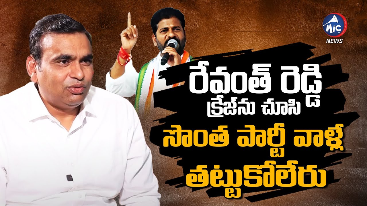 Congress Leader Chamala Kiran Kumar Reddy About Revanth Reddy Craze | Journalist Venugopal | Mic Tv