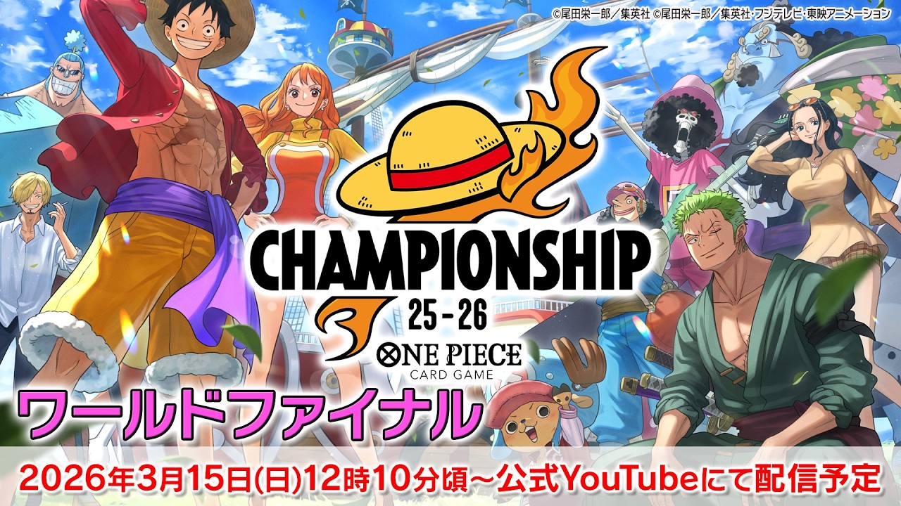 ONE PIECEカードゲーム チャンピオンシップ25-26 ワールドファイナル