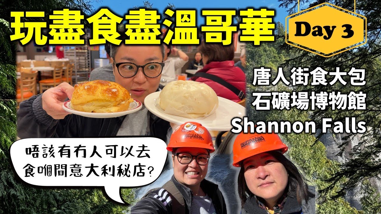 [衝出多倫多] 玩盡食盡溫哥華 Day 3 唐人街懷舊茶餐廳食大包, 去 